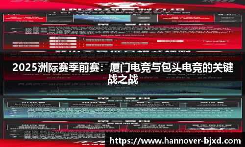 2025洲际赛季前赛：厦门电竞与包头电竞的关键战之战